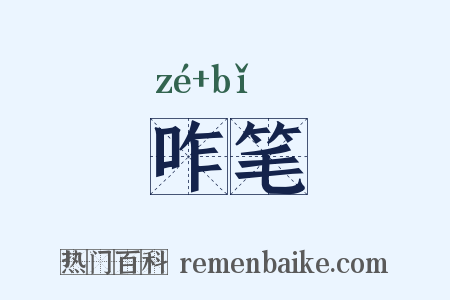 咋笔是什么意思的图片